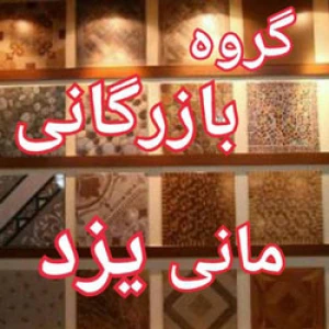 کانال تلگرام گروه بازرگانی مانی یزد