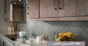 ابعاد کاشی بین کابینتی