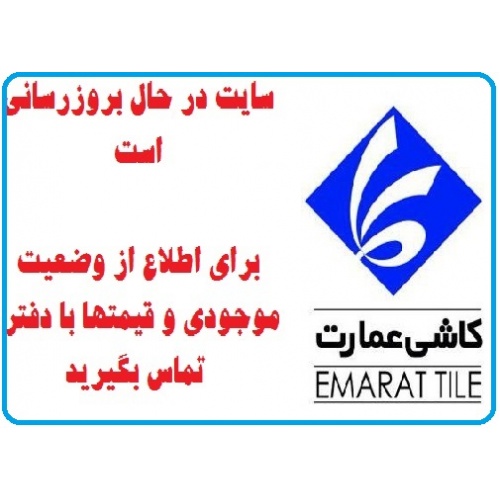 در حال بروز رسانی محصولات شرکت کاشی عمارت میبد  EMARAT TILE