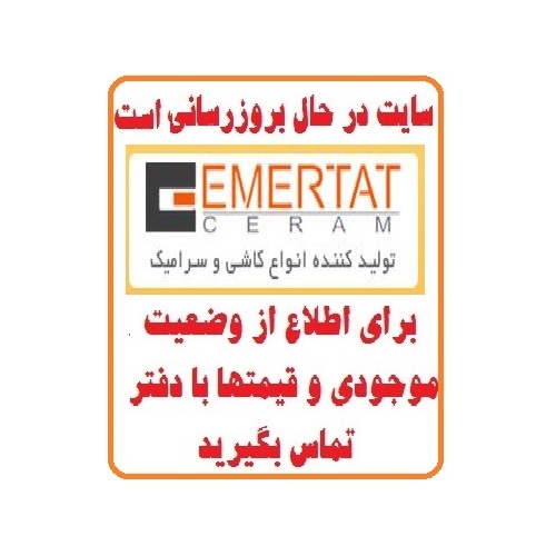 در حال بروز رسانی محصولات شرکت امرتات سرام EMERTAT CERAM