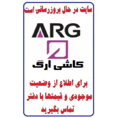 در حال بروز رسانی محصولات شرکت کاشی ارگ میبد  ARG TILE