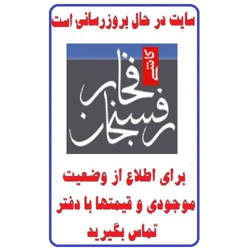 در حال بروز رسانی محصولات شرکت کاشی فخار رفسنجانFAKHAR TILE